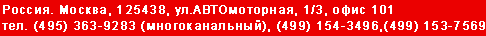 ������, ������, 125438, ��.������������, 1/3, ���� 101, ���.(495) 363-9283 (��������������),
(499) 154-3496, (499) 153-7569 